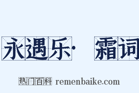 永遇乐·霜词是什么意思的图片